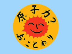 Atomkraft-Nein-Danke-Button, japanisch - Grafik: Anne Lund - Creative-Commons-Lizenz Namensnennung Nicht-Kommerziell 3.0